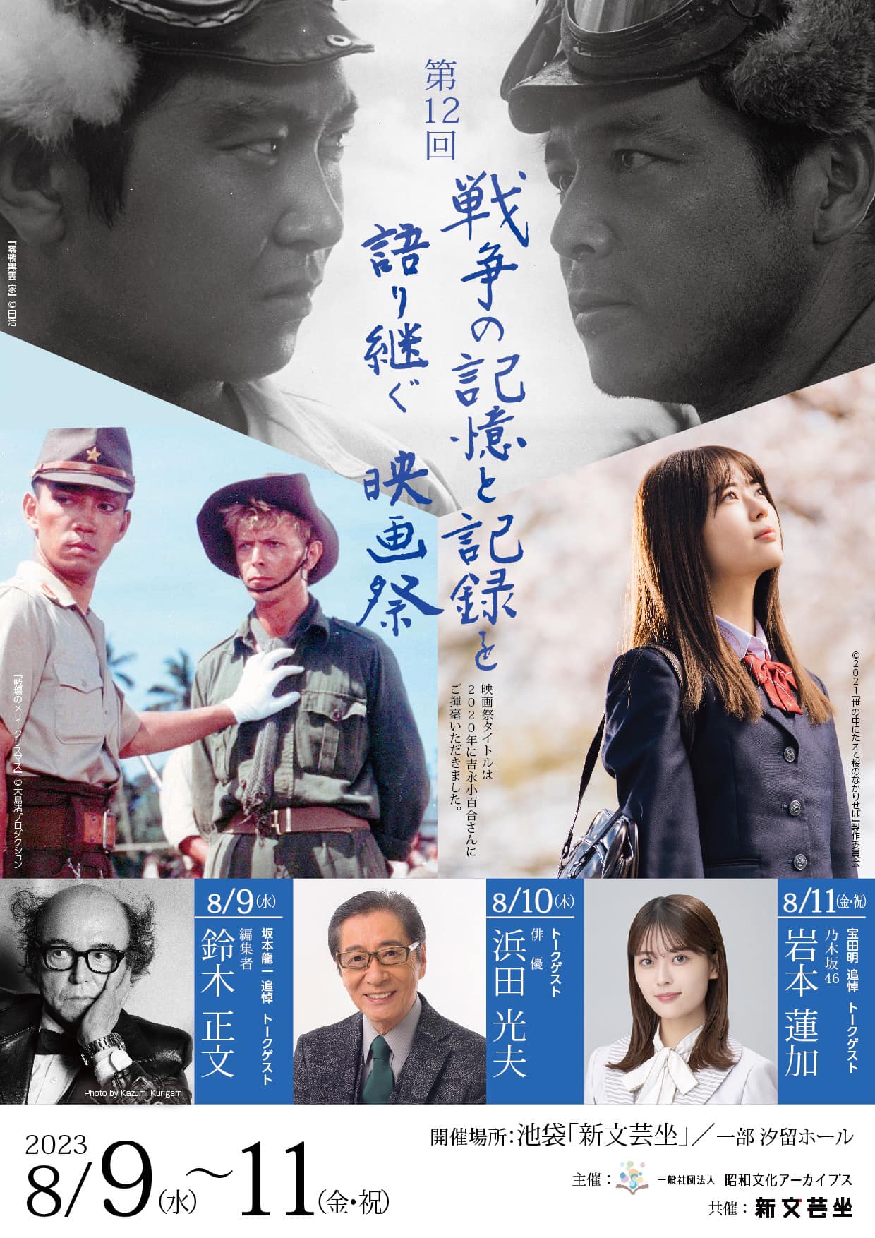 2023/8/11] 『戦争の記憶と記録を語り継ぐ映画祭』 - with Akira